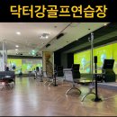 무료일일체험레슨 세종시골프레슨 길잡이 닥터강골프연습장이 세종골프레슨을 이끕니다.