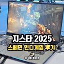 인디 | 지스타 2025 스페인 인디게임 쇼케이스 관람 후기