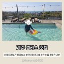 제주 애월 숙소 아이랑 키즈룸 샐리스 호텔