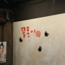 꼴통곱창 - 동두천시 | 꼴통곱창