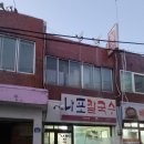 나포칼국수