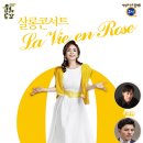 살롱 콘서트 <라비앙로즈> 이미지