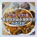 [수원] 아주대 맛집 &#39;뚱보아저씨 수제 돈까스&#39; 후기