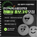 안산녹색소비자연대 청매실 홍보크루 OT 및 워크샵 후기