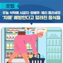 ‘치매’ 예방한다고 알려진 음식들 이미지