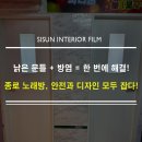 미추홀소방서 (옥내1) | 종로 노래방 방염 필름 시공, KCC 방염 필름으로 화재 걱정 끝!(관철동 상가 문 &amp; 틀 시공 후기)