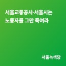 [논평] 서울시의 에너지공사 공기업 해제 움직임 규탄한다 이미지