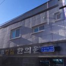 삼랑진한의원 이미지