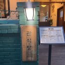 충정로 | 충정로 맛집 관식당 솔직후기 | 차돌삼합 서대문구 술집 인정