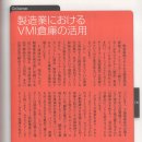 Column 5 제조업에 있어서 VMI 창고의 활용 이미지