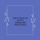 생애 첫 대장내시경검사후기(연제일신병원 직장인 건강검진)
