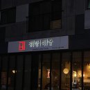 청라 술집 경방식당 : 조용한 청라 이자카야 전메뉴 다 뿌시고 싶다