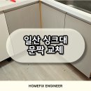 일산 싱크대 문짝 교체 전세집 취향저격 변신기!