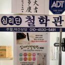 병점3로 | 병점 철학관 / 명리학 대학교수님이 풀어주는 심리단철학관 후기