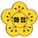 화접초등학교 이미지