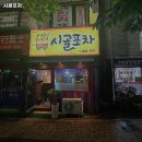 시골포차 네이버블로그