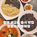 세븐일레븐 평택세교은실점 | 평택 세교동 짜장 짬뽕 탕수육 맛집 후기 : 짬뽕지존 평택점