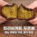 파리바게트 두바이 쫀득볼 | 두쫀쿠 파는 곳부터 가격·후기까지 정리 (feat. 두바이 쫀득볼 열풍)