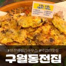 막걸리하우스 | 구월동 술집 막걸리 맛집 &#39;전전막걸리하우스&#39; 후기!