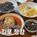 양촌 중국집 장강 후기 짜장면과 해물 가득 김포짬뽕 양촌읍맛집