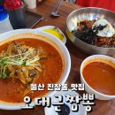 진장유통로 | 울산 진장동 불맛이 살아 있는 : 오대근짬뽕 진장점