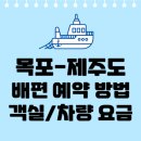 목포 제주도 배편 시간표 예약 방법 객실 차량 선적 요금 이미지