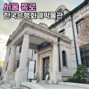 영상세계 | 서울 아이랑 갈만한곳 한국은행 화폐박물관 명동데이트