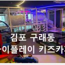 김포 구래동 키즈카페 아이플레이 후기 (22개월 아기와 방문)