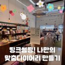 세진컴퍼니 | [대구 문구] 띵크썸띵: 세히콩, &#39;나만의 속도&#39;로 채울 다이어리 만들다