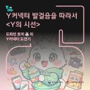 나래교육사 | [Y의 시선] 한국문화예술교육진흥원 Y커넥터 발대식에서 시작된 도파민 토끼의 도전