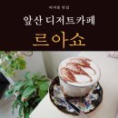르아쇼 | 대명동 마카롱 앞산카페 르아쇼 후기 데이트코스 추천 다쿠아즈