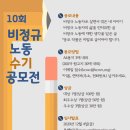 10회 비정규노동수기공모전-한국비정규노동센터 이미지