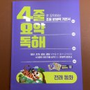 🖤이젠교육 [4줄 요약 독해_ 전래 동화] 후기