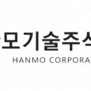 한모기술(주) 이미지
