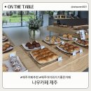 야크마을 | [제주/서귀포] 아이와 가기 좋은 야크마을 '나우카페 제주' 갓 구운 빵과 슬러쉬 대만족 후기!