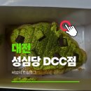 엑스포로1 | 대전 성심당 DCC점 말차크로와상 포함 7종 후기 주차 웨이팅 정보
