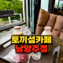 주식회사 자연안에 | 남양주 팔당 드라이브 대형카페 추천 분위기 좋은 토끼섬카페 솔직후기