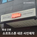 소프트네온사인