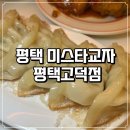 안주가 평택고덕점 | 미스타교자 평택고덕점 기린생맥주와 안주 조합 후기