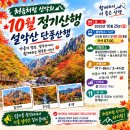 처음처럼 산악회 10월 정기산행 설악산 흘림골 이미지