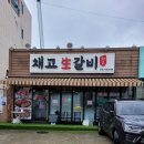덕천초등학교_상 | 덕천동고기맛집 채고생갈비 가성비최고고기맛집