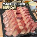 전주 에코시티 탐라수산 횟집 매장에서 방어 상차림 후기