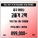 [중국] 하이난 해구 힐튼호텔에서 숙박하는 高품격 2색! 제주항공 전세기이용~ 89.9만부터~ 이미지