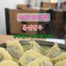 춘선만두