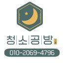 효임약품(주) | 아쿠아텍스 소파 청소, 6년 묵은 때와 얼룩 완벽 제거 후기