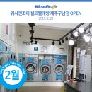 워시엔조이셀프빨래방제주구남점