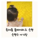 은평구 아기랑 가볼만한 곳 롯데몰 볼베어파크은평 대형 키즈카페 추천