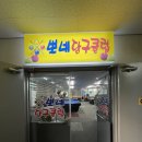 뽀네당구클럽 이미지