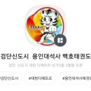 용인대석사 백호태권도장 이미지