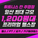 칸스포츠 주엽점 | 휘트니스칸 주엽점 헬스&amp;PT&amp;요가&amp;필라테스 직접 둘러본 기구 구성과 수업 분위기